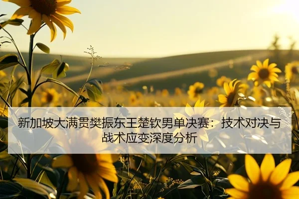 xin-jia-po-da-man-guan-fan-zhen-dong-wang-chu-qin-nan-dan-jue-sai-ji-shu-dui-jue-yu-zhan-shu-ying-bian-shen-du-fen-xi-2-930.jpg